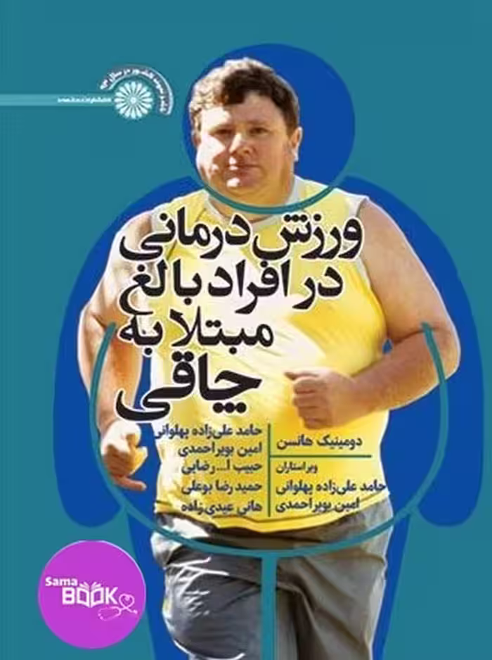 ورزش درمانی در افراد بالغ مبتلا به چاقی