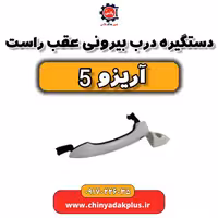 دستگیره درب بیرونی عقب راست آریزو 5