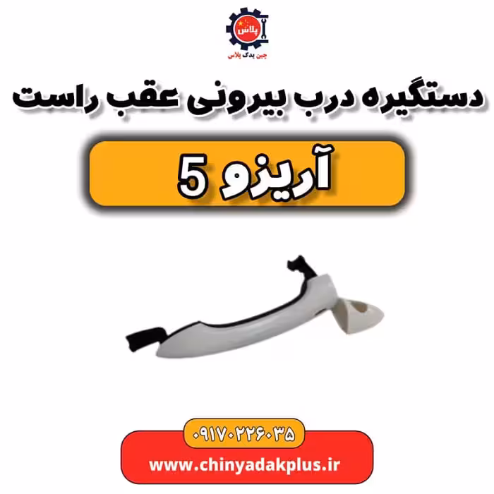 دستگیره درب بیرونی عقب راست آریزو 5
