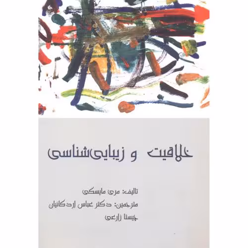 کتاب خلاقیت و زیبایی شناسی