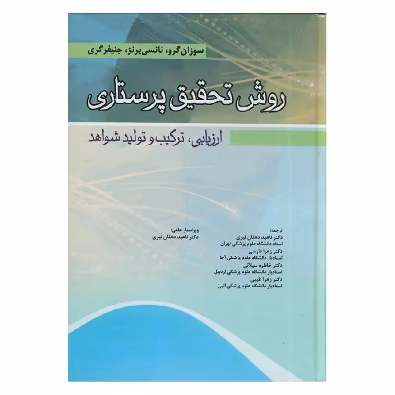 کتاب روش تحقیق پرستاری ارزیابی، ترکیب و تولید شواهد
