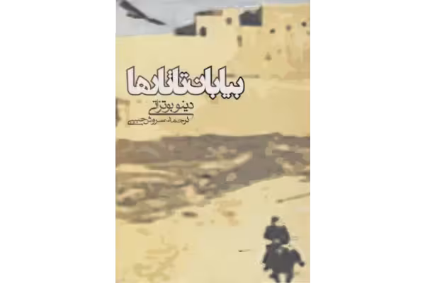 کتاب بیابان تاتارها - کتابخانه مجازی واتیکان