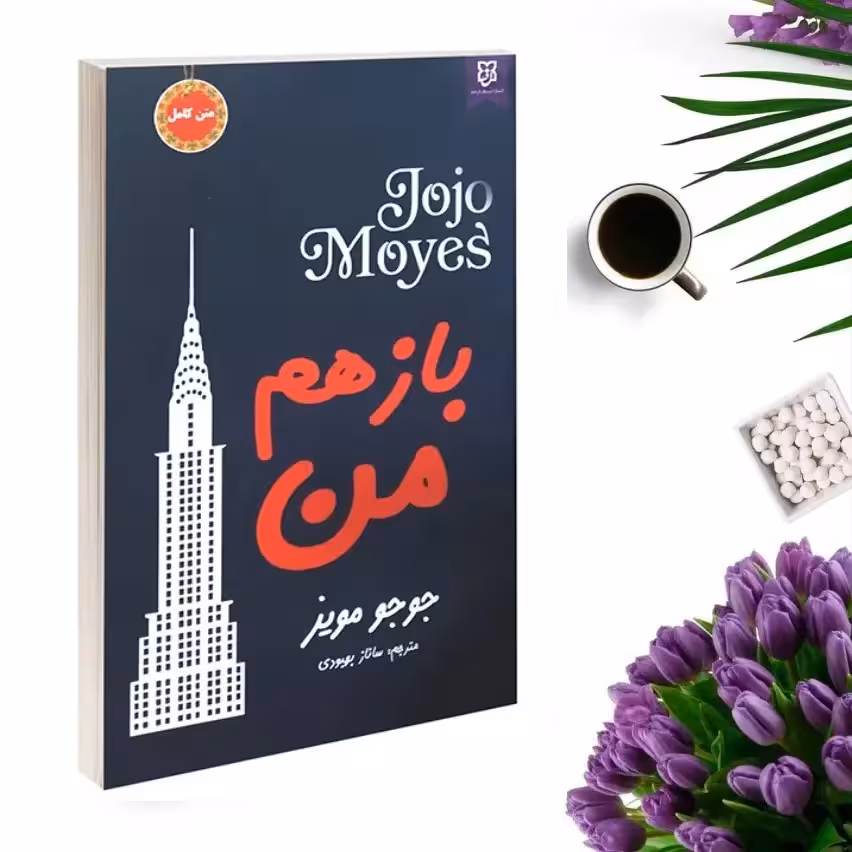 کتاب باز هم من اثر جوجو مویز انتشارات نیک فرجام