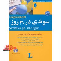 سوئدی در 30 روز،همراه با سی دی (صوتی) ، (2زبانه) - فروشگاه کتاب اشراق