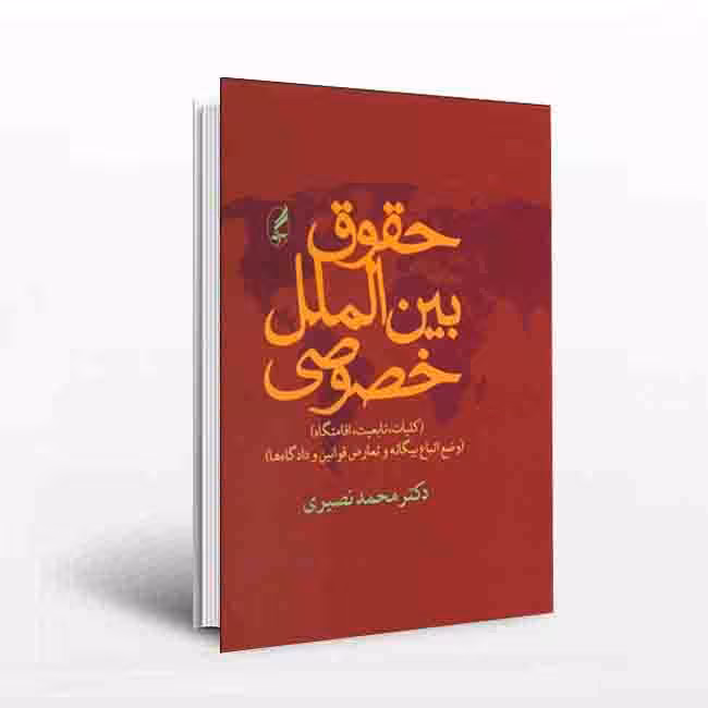 حقوق بین‌الملل خصوصی: کلیات تابعیت اقامتگاه (وضع اتباع بیگانه و تعارض قوانین و دادگاه ها)