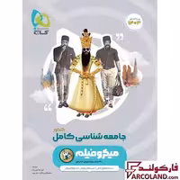 کتاب جامعه شناسی کامل جامع کنکور انسانی سری میکرو طبقه بندی گاج | ویژه کنکور 1403