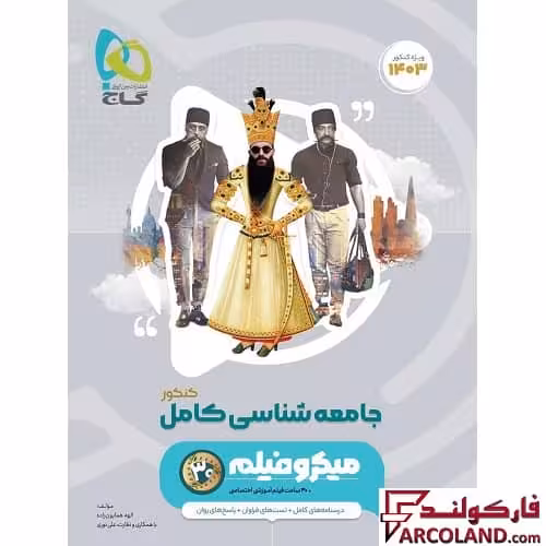کتاب جامعه شناسی کامل جامع کنکور انسانی سری میکرو طبقه بندی گاج | ویژه کنکور 1403