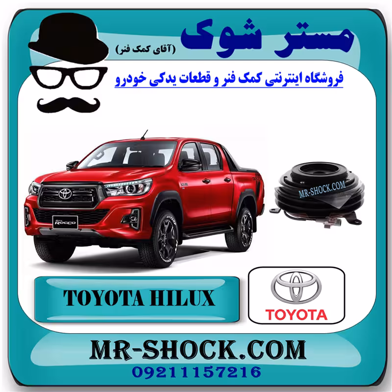 کلاچ کمپرسور کولر تویوتا هایلوکس 2016-2019 برند اصلی تویوتا جنیون با تضمین اصالت