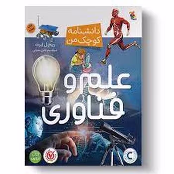 کتاب دانشنامه کوچک من علم و فناوری
