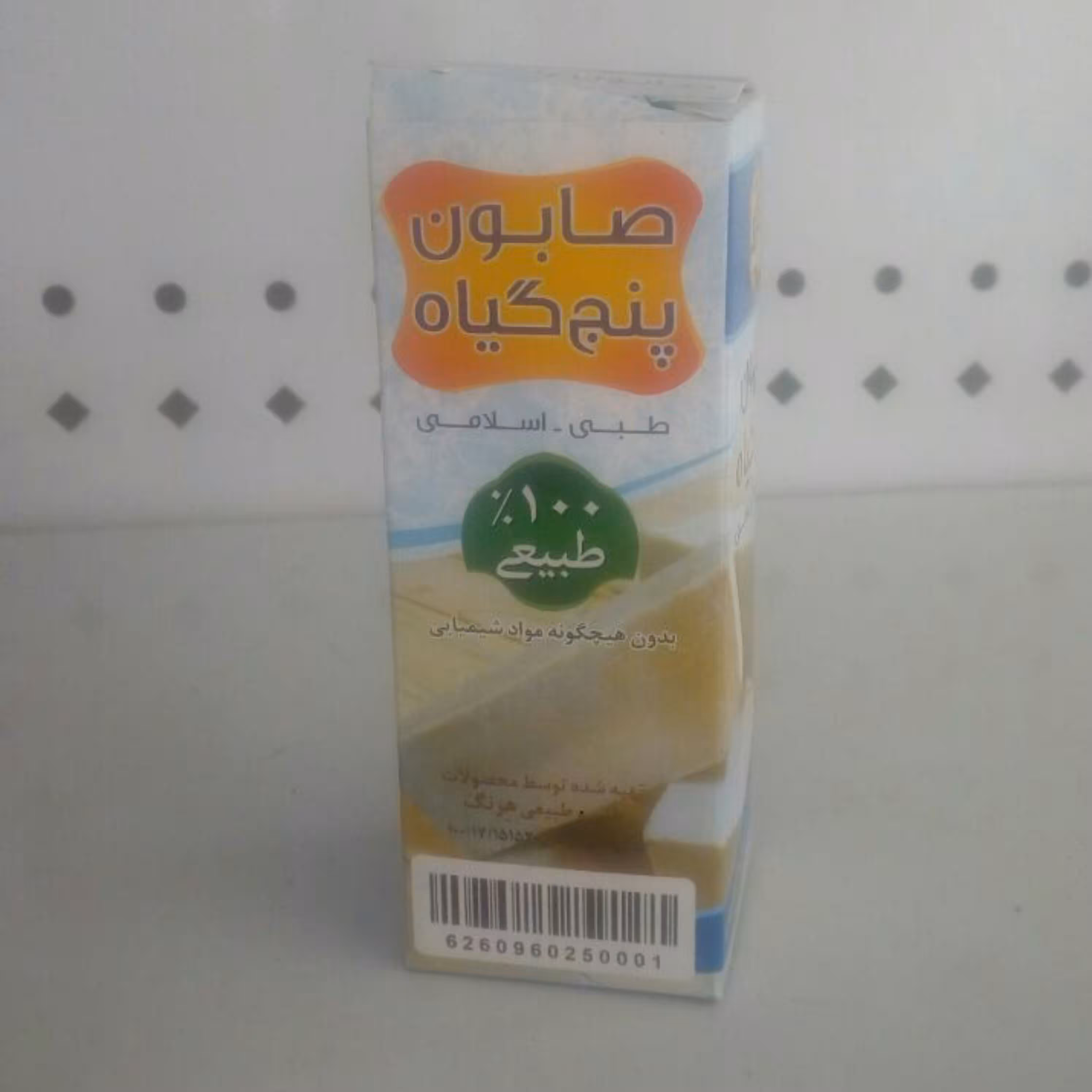 صابون 5گیاه (سبک زندگی و طب شیعی)
