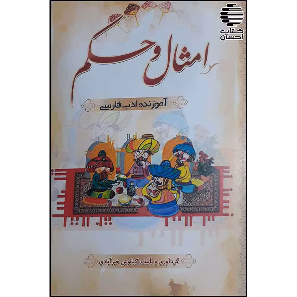 امثال و حکم آموزندهی ادب فارسی