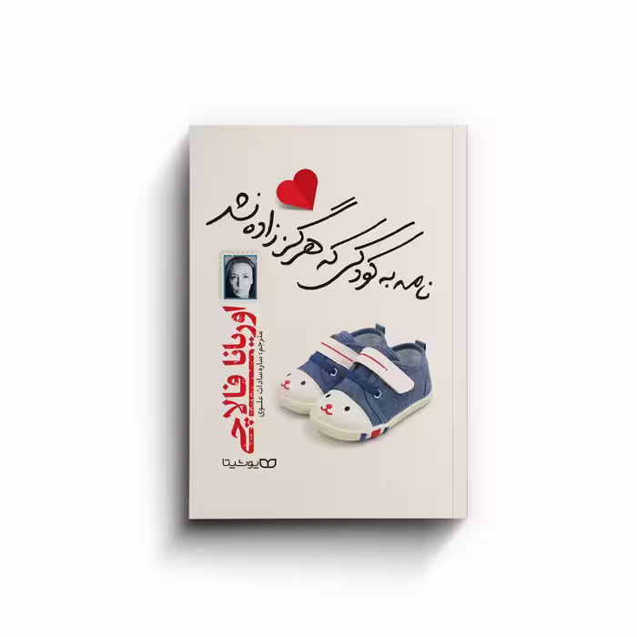 کتاب نامه به کودکی که هرگز زاده نشد اثر اوریانا فالاچی انتشارات یوشیتا