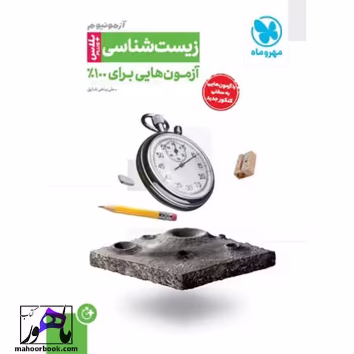 آزمونیوم زیست شناسی پلاس مهروماه