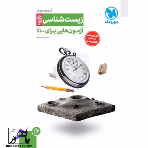 آزمونیوم زیست شناسی پلاس مهروماه