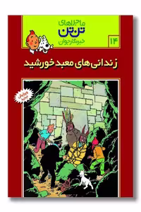 کتاب تن تن 14 زندانی های معبد خورشید