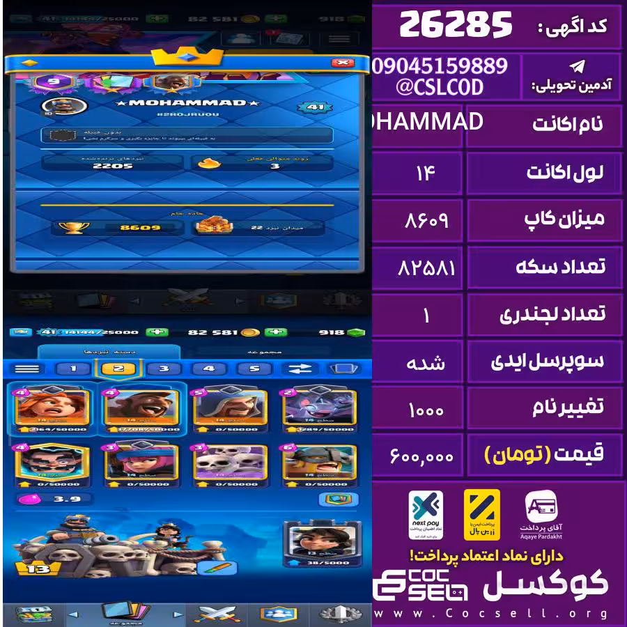 اکانت کلش رویال لول 14 تعداد کارت مکس 12 تعداد جم 918 تغییرنام 1000 کد 26285