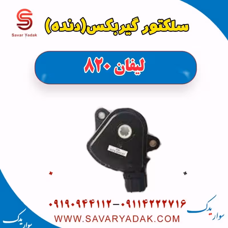 سلکتور گیربکس (دنده) لیفان 820