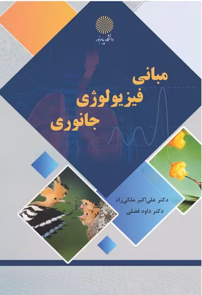 مبانی فیزیولوژی جانوری