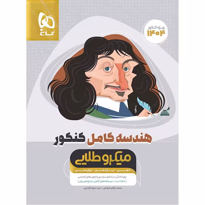 کتاب هندسه کامل جامع کنکور میکرو طلایی گاج