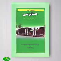 مروری جامع بر حسابرسی اثر ایرج نوروش از انتشارات نگاه دانش