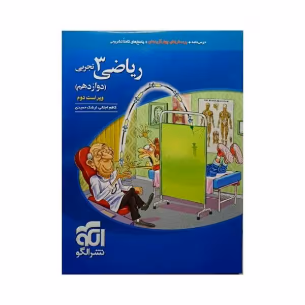 الگو ریاضی 3 دوازدهم تجربی ویراست دوم