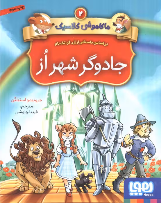 جادوگر شهر از (ماکاموشی کلاسیک 2)