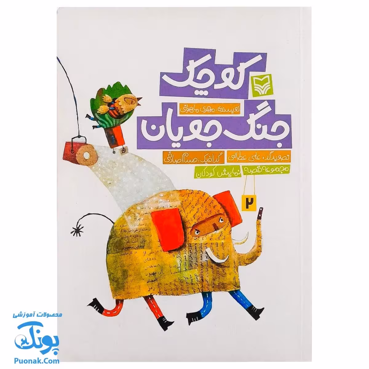 کتاب جنگ‌جویان کوچک (مجموعه قصه نمایش کودکان)