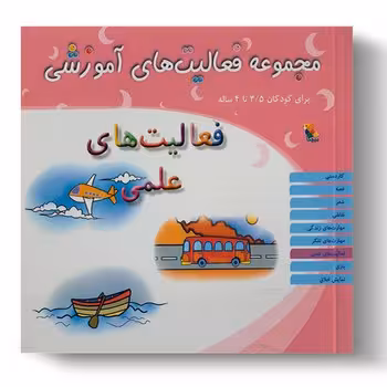 مجموعه فعالیت های آموزشی برای کودکان 3.5 تا 4 ساله (فعالیت های علمی)