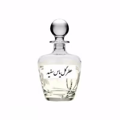 عطر گل یاس سفید طبیعی برند آرجویل