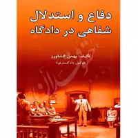 دفاع و استدلال شفاهی در دادگاه | کشاورز
