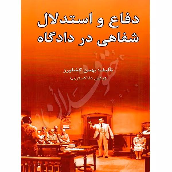 دفاع و استدلال شفاهی در دادگاه | کشاورز