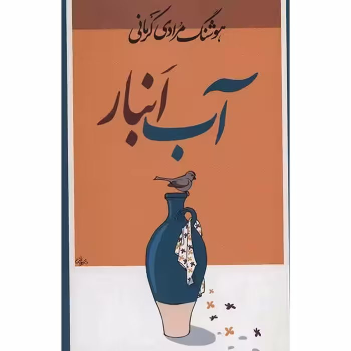 کتاب آب انبار چاپ اصل و نو با تخفیف اثر هوشنگ مرادی کرمانی نشر معین