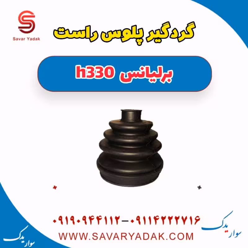 گردگیر پلوس راست برلیانس H330