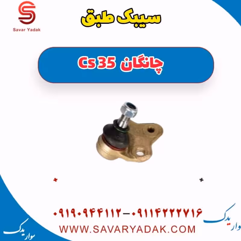 سیبک طبق چانگان Cs 35