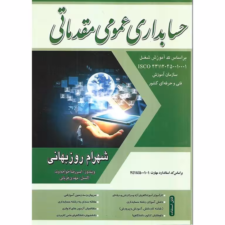 حسابداری عمومی مقدماتی
