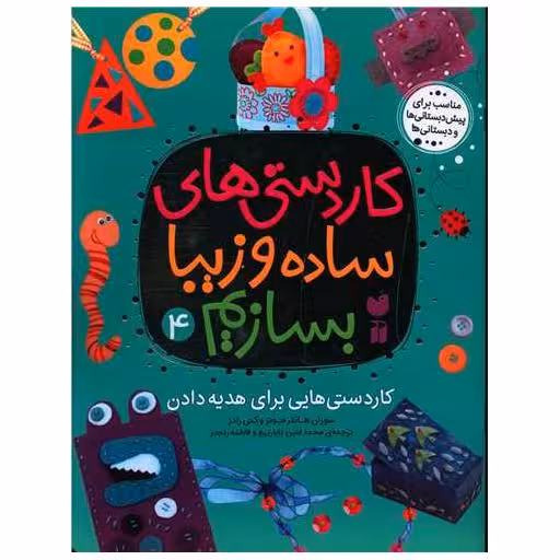کتاب کاردستی های ساده و زیبا بسازیم (4)(رحلی) اثر سوزان هانتر جونز ، کتی رادز