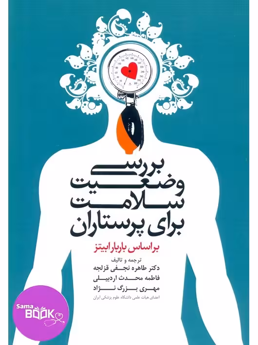 بررسی وضعیت سلامت برای پرستاران بر اساس باربارابیتز