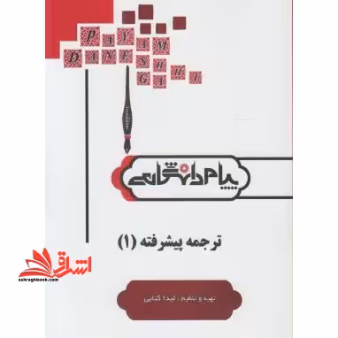 ترجمه پیشرفته 1 راهنما حل - فروشگاه کتاب اشراق