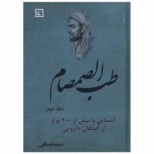 کتاب طب الصمصام (2)(آشنایی با بیش از 400 نوع از گیاهان دارویی) اثر صمصام صانعی