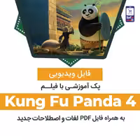 دانلود پک آموزشی با فیلم Kung Fu Panda 4