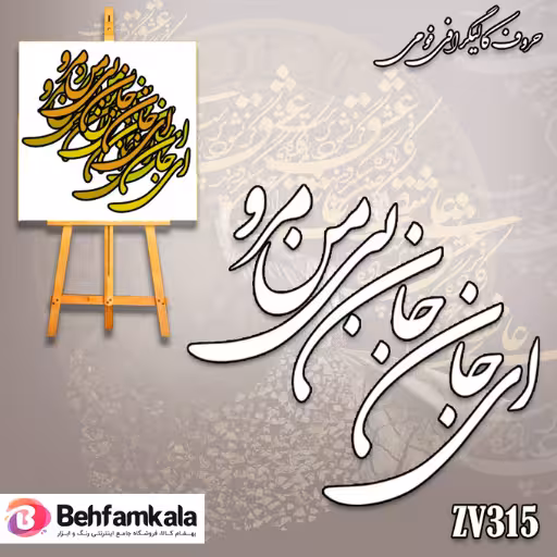 حروف کالیگرافی فومی کد 315