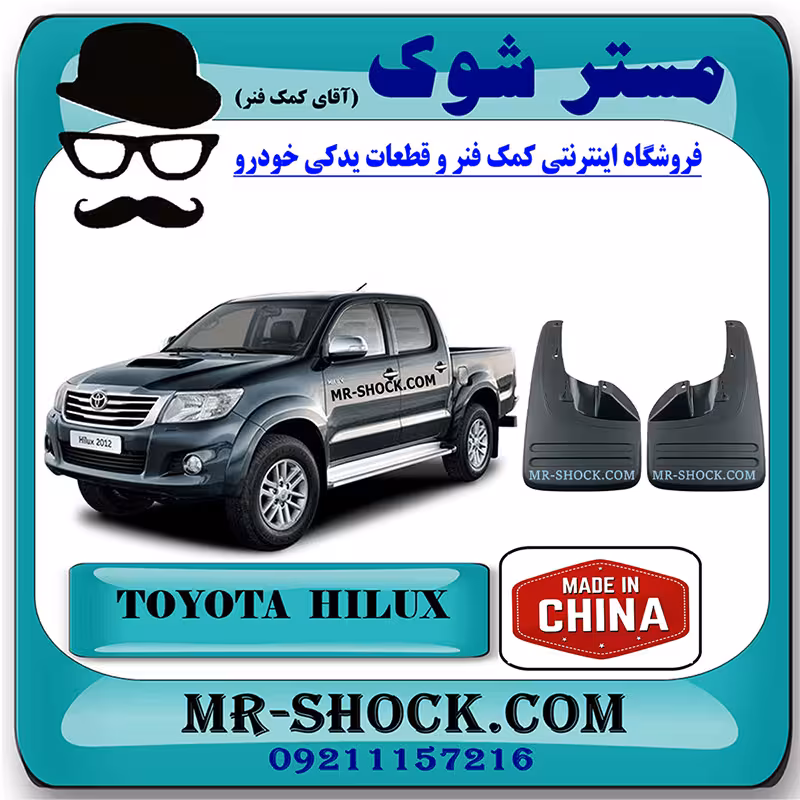 گل پخش کن جلو تویوتا هایلوکس 2012-2015 برند ساخت چین