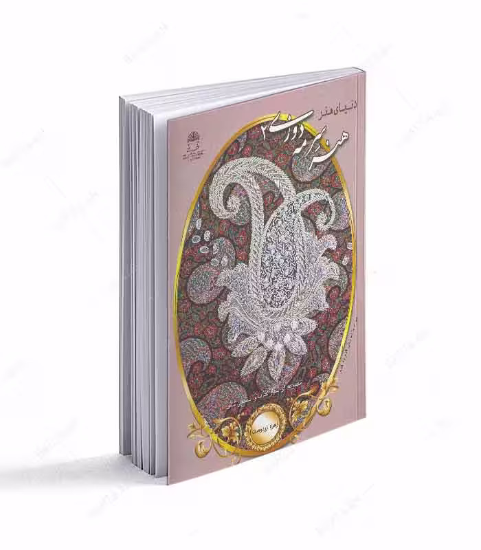کتاب هنر سرمه دوزی 2