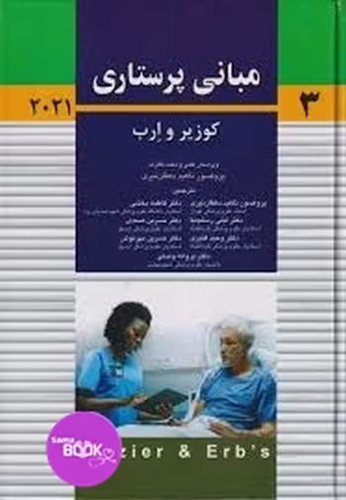 مبانی پرستاری کوزیر و ارب 2021 جلد سوم
