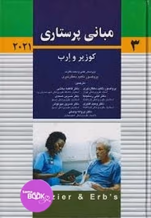 مبانی پرستاری کوزیر و ارب 2021 جلد سوم