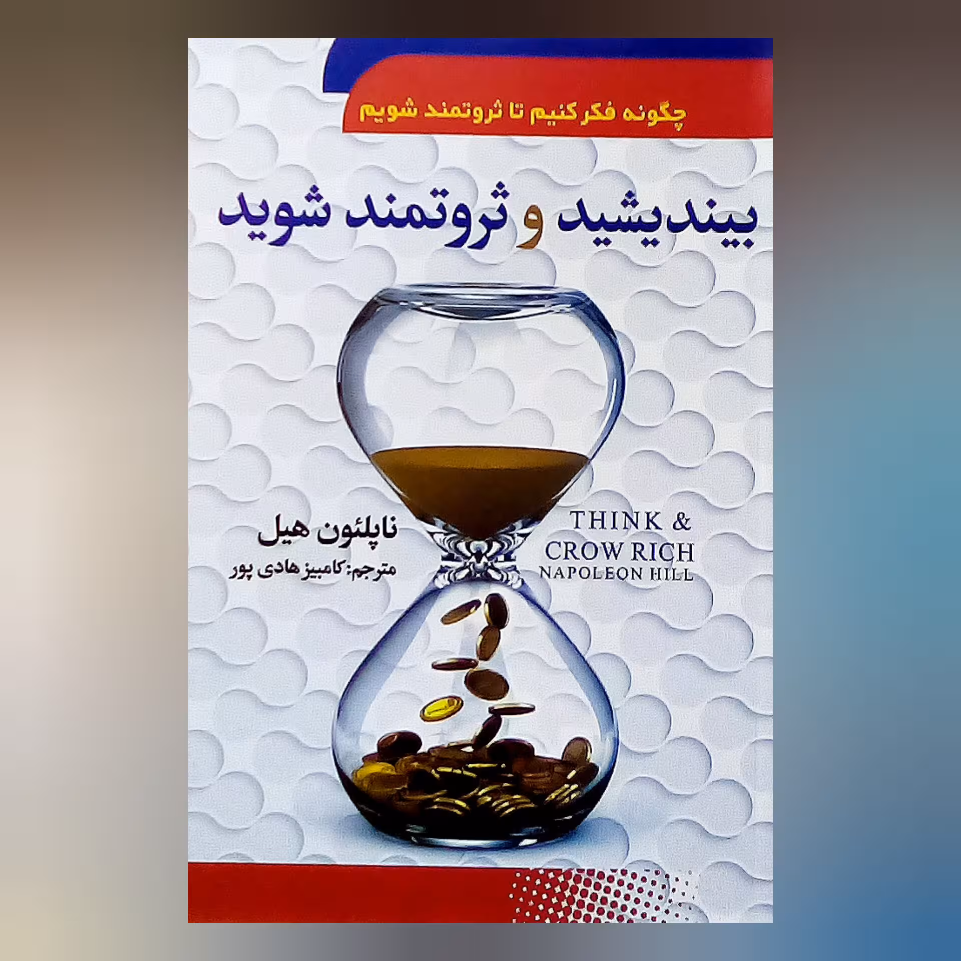 کتاب بیندیشید و ثروتمند شوید