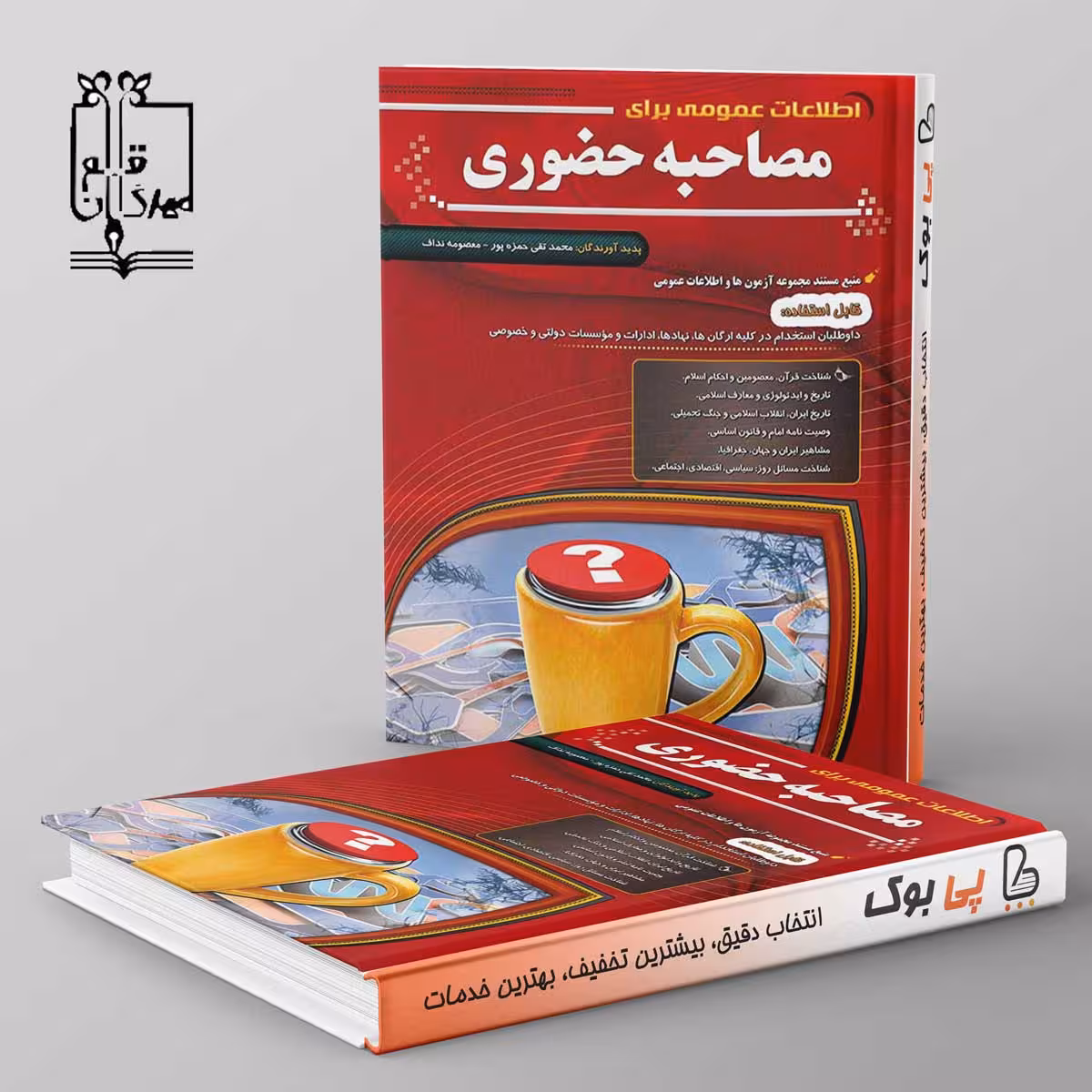 اطلاعات عمومی برای مصاحبه حضوری مهرگان قلم