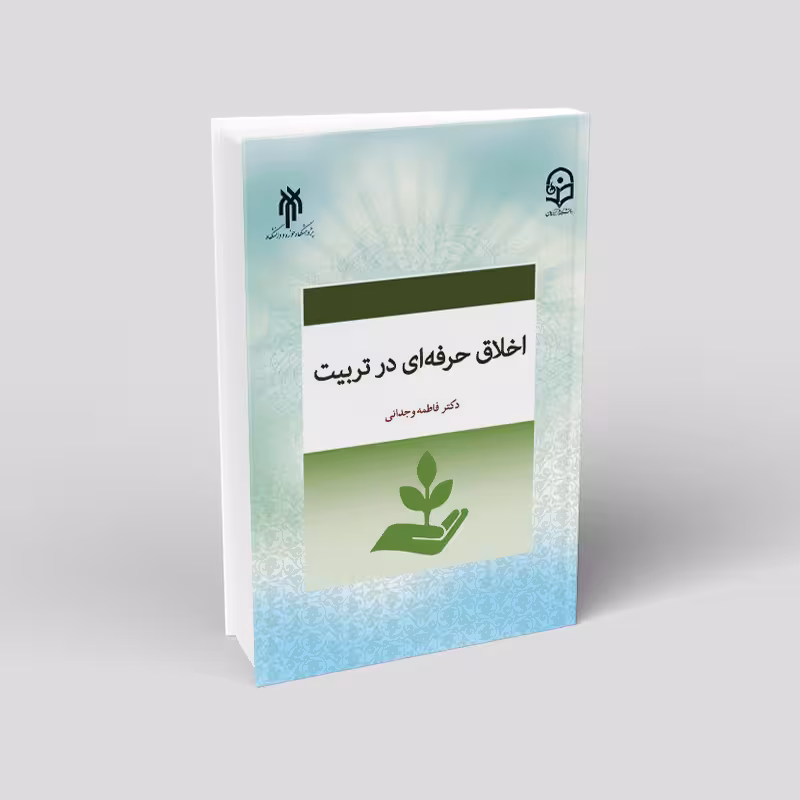 اخلاق حرفهای در تربیت