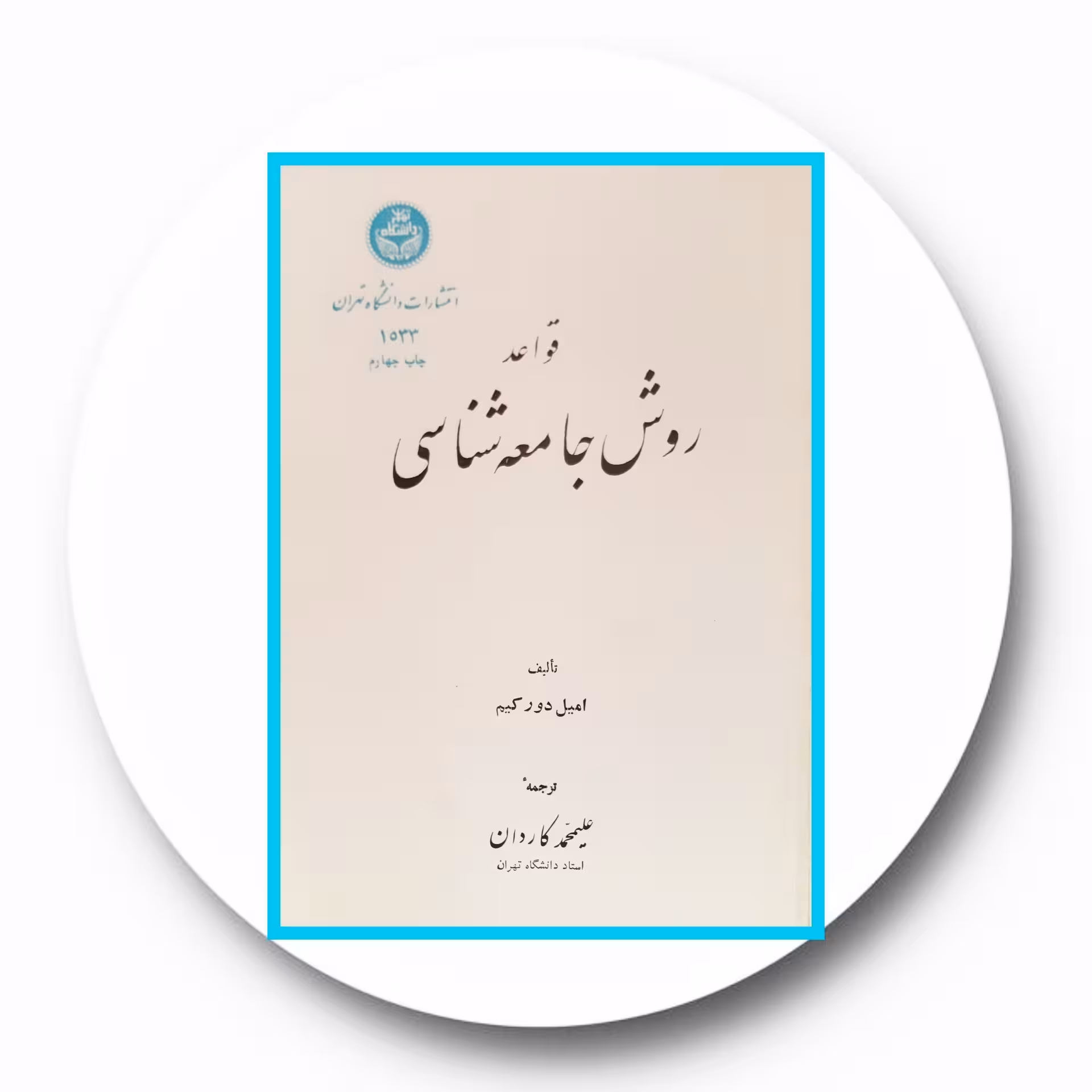 کتاب قواعد روش جامعه شناسی - خرید با تخفیف چهل درصد از کتاب دایره قهوه ای -