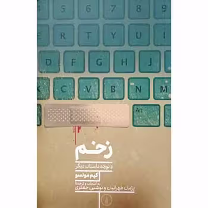 زخم و نوزده داستان دیگر